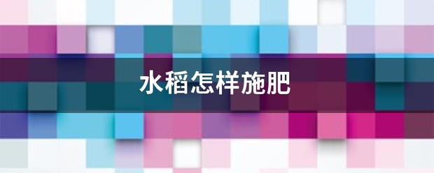 水來自稻怎樣施肥:水稻施肥
