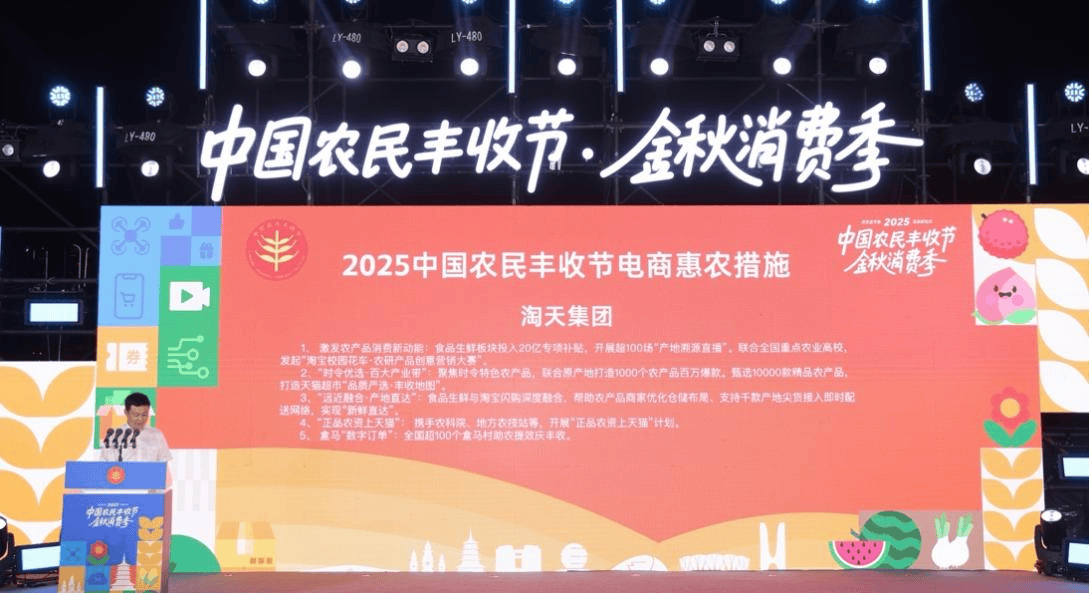 淘天發(fā)布豐收節(jié)“金秋消費(fèi)惠農(nóng)計(jì)劃”，投入20億助力農(nóng)產(chǎn)品上行:農(nóng)產(chǎn)品
